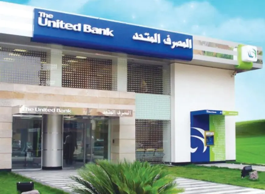 المصرف المتحد يخطط للتوافق مع ضوابط تمويل المشروعات الصغيرة والمتوسطة بحلول يونيو 2026