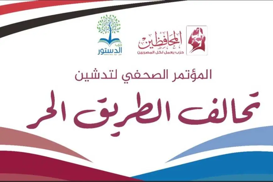 تحالفا «الطريق الحر» و«حق الناس» يستعدان لخوض انتخابات مجلس النواب