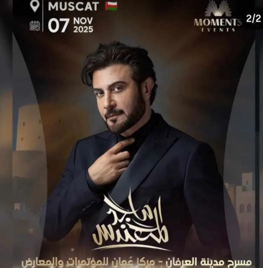 بعد غياب اكثر من 10 سنوات.. ماجد المهندس يعود لإحياء الحفلات في عُمان نوفمبر المقبل