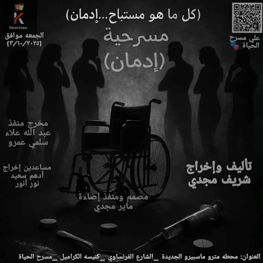 3 أكتوبر.. عرض «عروستي» و«إدمان» على مسرح الحياة