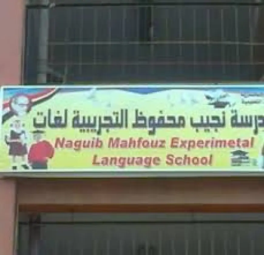 فصل طالب أسبوعا بمدرسة نجيب محفوظ لغات بشبرا الخيمة لتطاوله على المدير