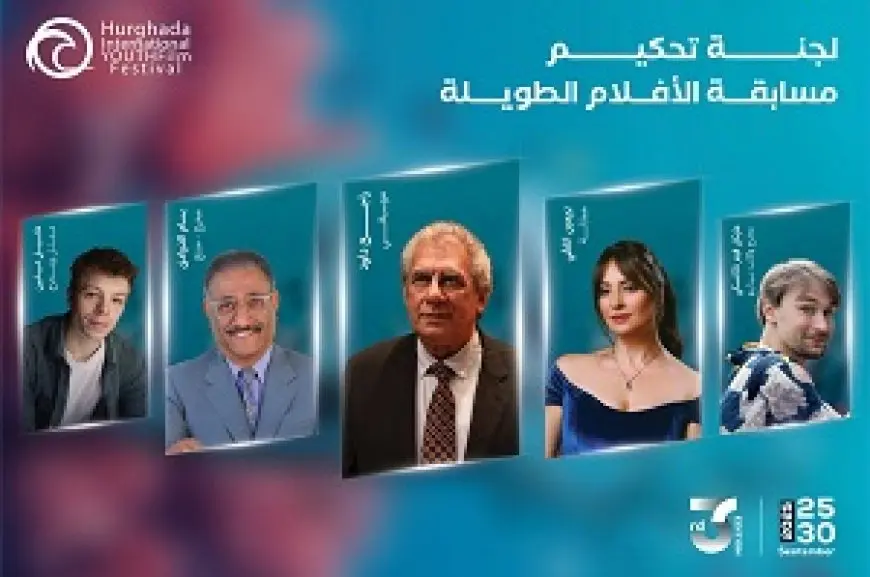 مهرجان الغردقة لسينما الشباب يكشف عن لجان تحكيمه