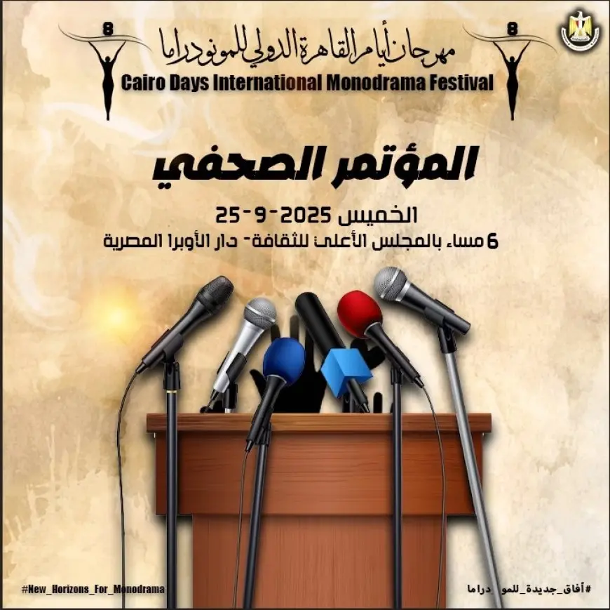 الخميس.. مؤتمر صحفي لإعلان تفاصيل الدورة الثامنة من مهرجان القاهرة الدولي للمونودراما