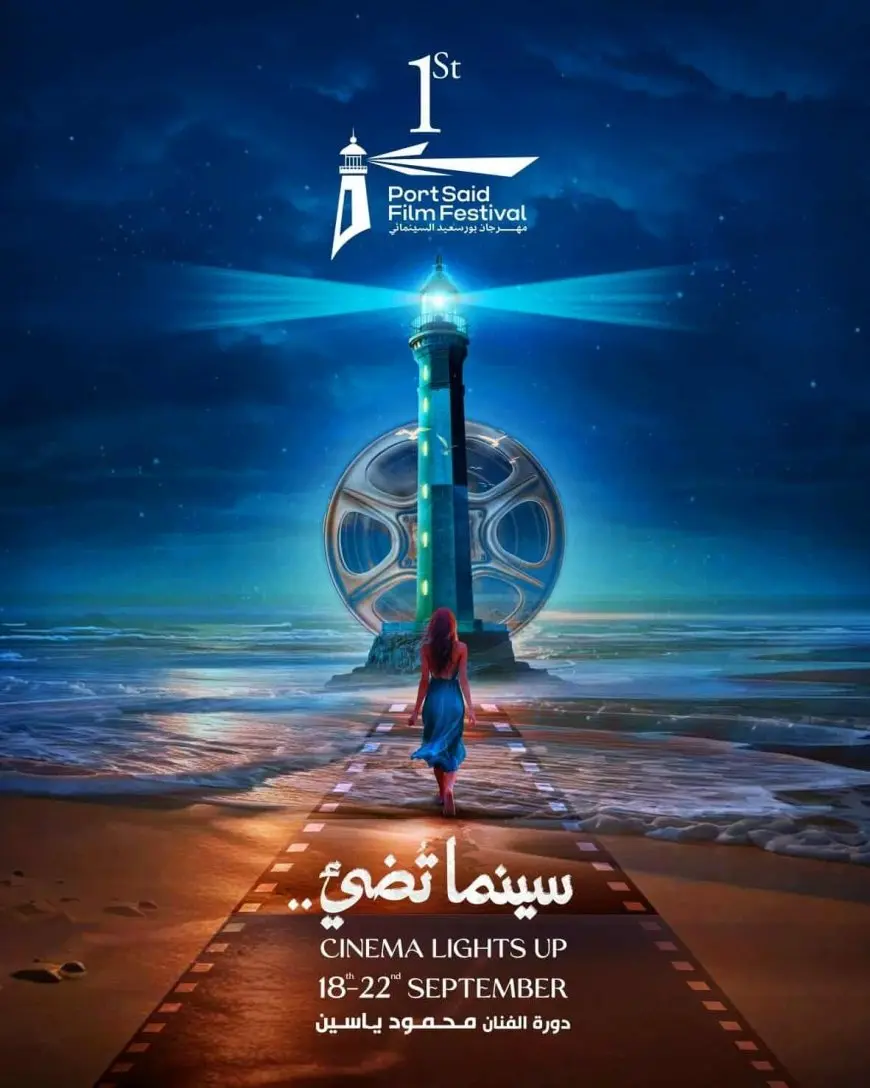 اليوم.. حفل ختام الدورة الأولى لمهرجان بورسعيد السينمائي في المركز الثقافي