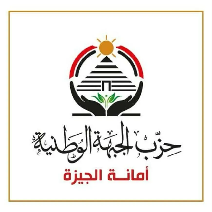 أمانة حزب الجبهة الوطنية بالجيزة تُدشّن منصات تواصل رسمية مع المواطنين