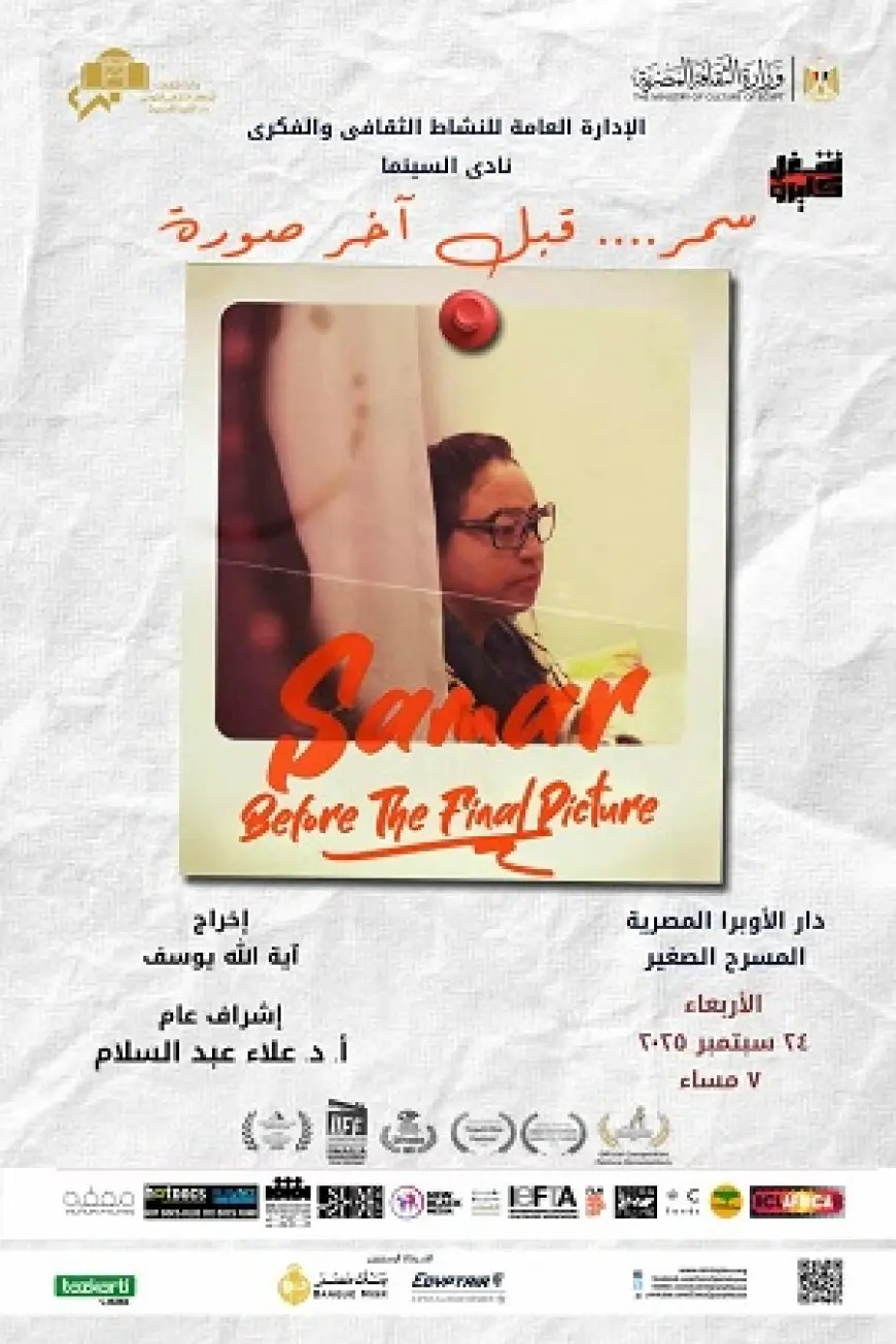 نادي سينما الأوبرا يعرض فيلم سمر.. قبل آخر صورة على المسرح الصغير