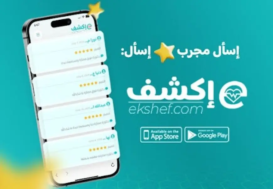 عايز أفضل دكتور قريب منك؟ اسأل اكشف.. تطبيق جديد للاستعانة بأطباء متخصصين