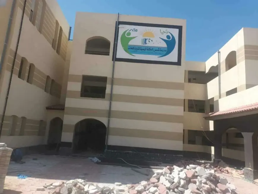 تعليم مطروح: الانتهاء من أعمال إنشاءات وتجهيزات مدرسة شمس الحكمة الرسمية لغات قريبا جدا