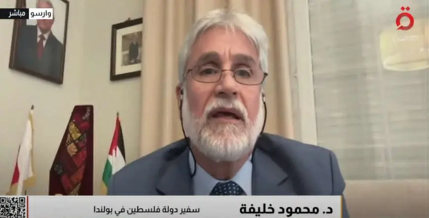 سفير فلسطين في بولندا: نريد ترجمة الاعتراف بدولتنا إلى انسحاب فعلي من غزة والضفة الغربية