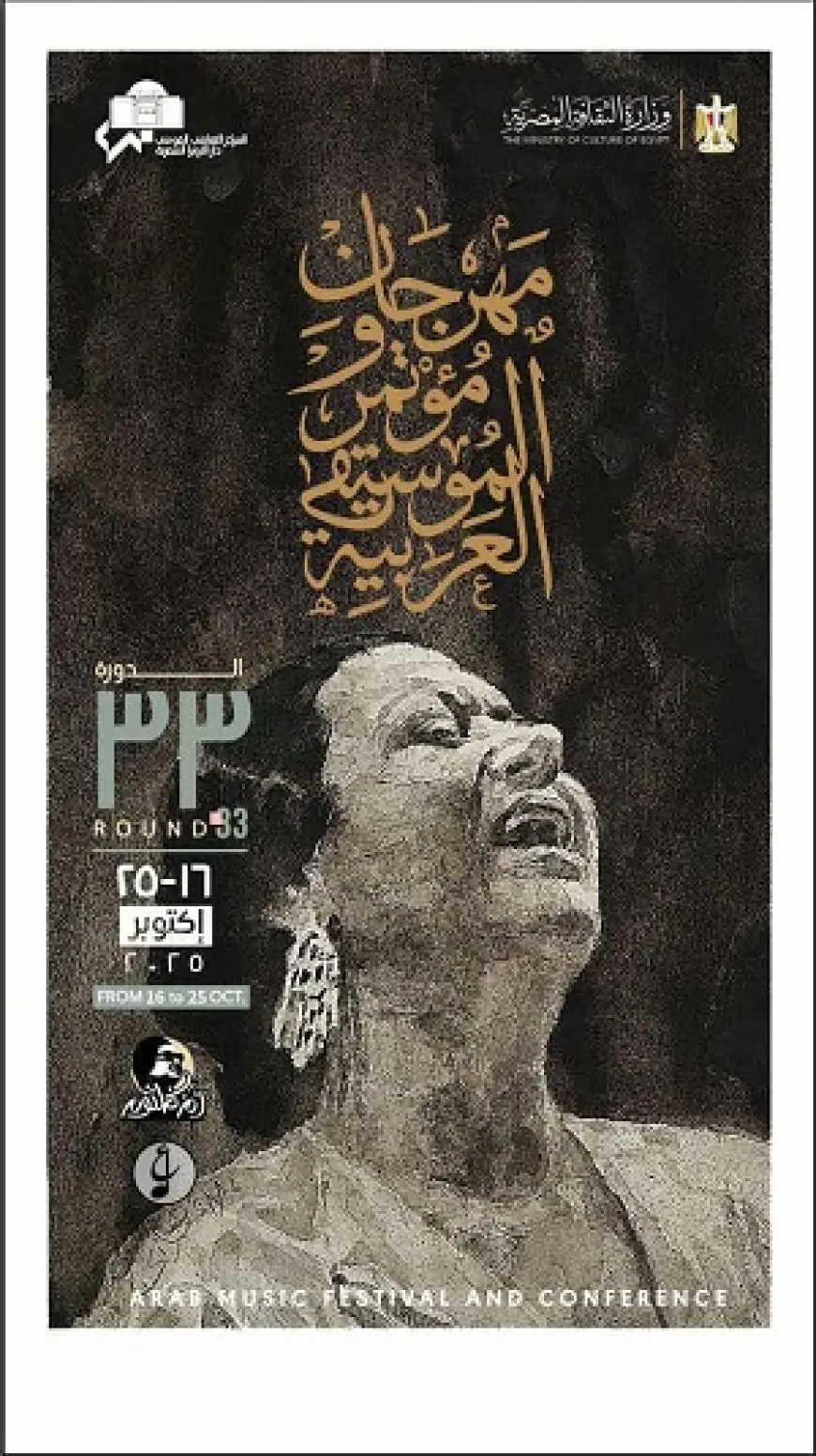 الأحد.. الأوبرا تعلن تفاصيل الدورة 33 لمهرجان الموسيقى العربية