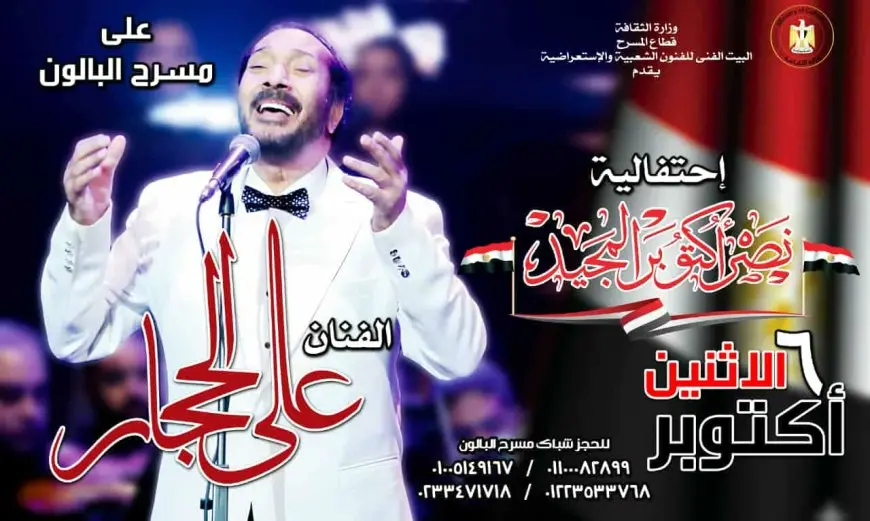 علي الحجار يحيي احتفالية ذكرى انتصار 6 أكتوبر على مسرح البالون