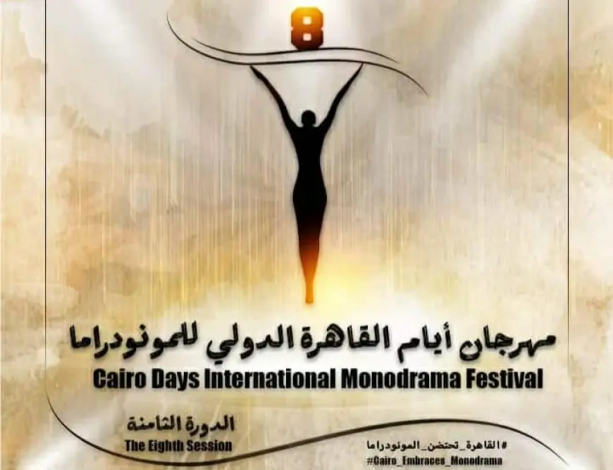 مهرجان القاهرة الدولي للمونودراما يغلق استمارة المشاركة في مسابقة التأليف غدا