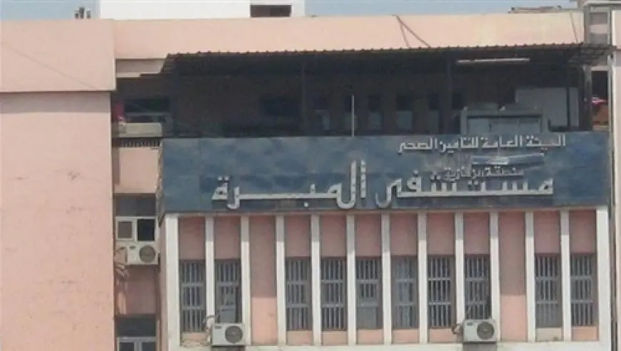 إنجاز طبي جديد بمبرة المحلة الكبرى: أول جراحة باستخدام التردد الحراري لعلاج دوالي ساق نازفة