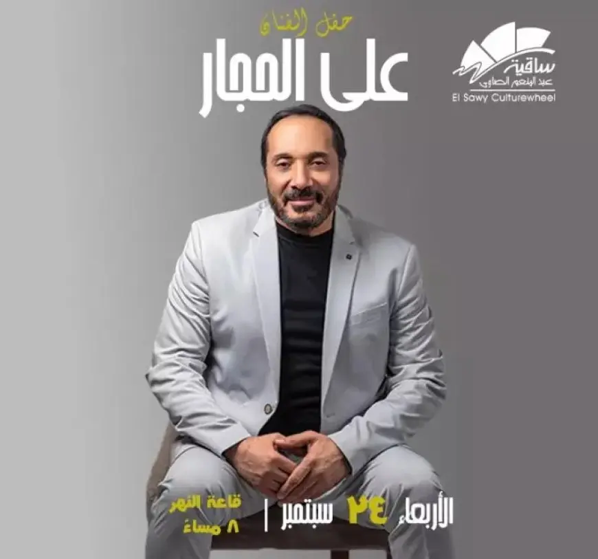 اليوم.. حفل علي الحجار على مسرح النهر بساقية الصاوي