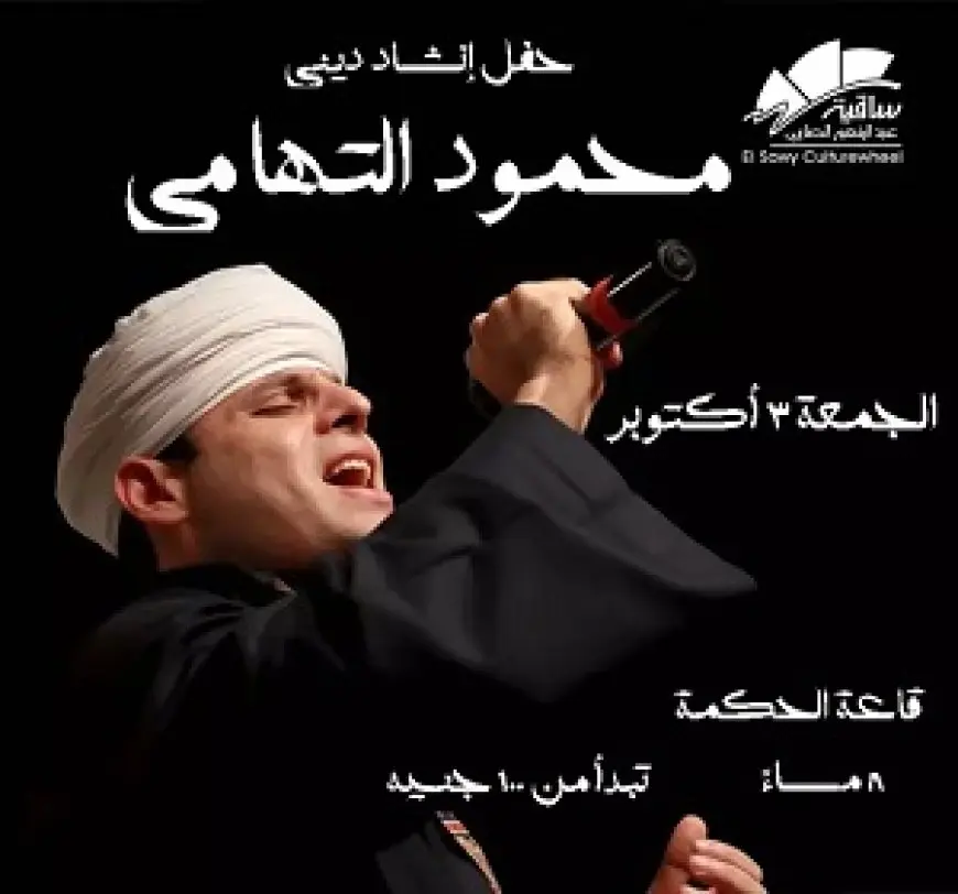 3 أكتوبر.. الشيخ محمود التهامي يقدم ليلة ذكر وإنشاد بساقية الصاوي