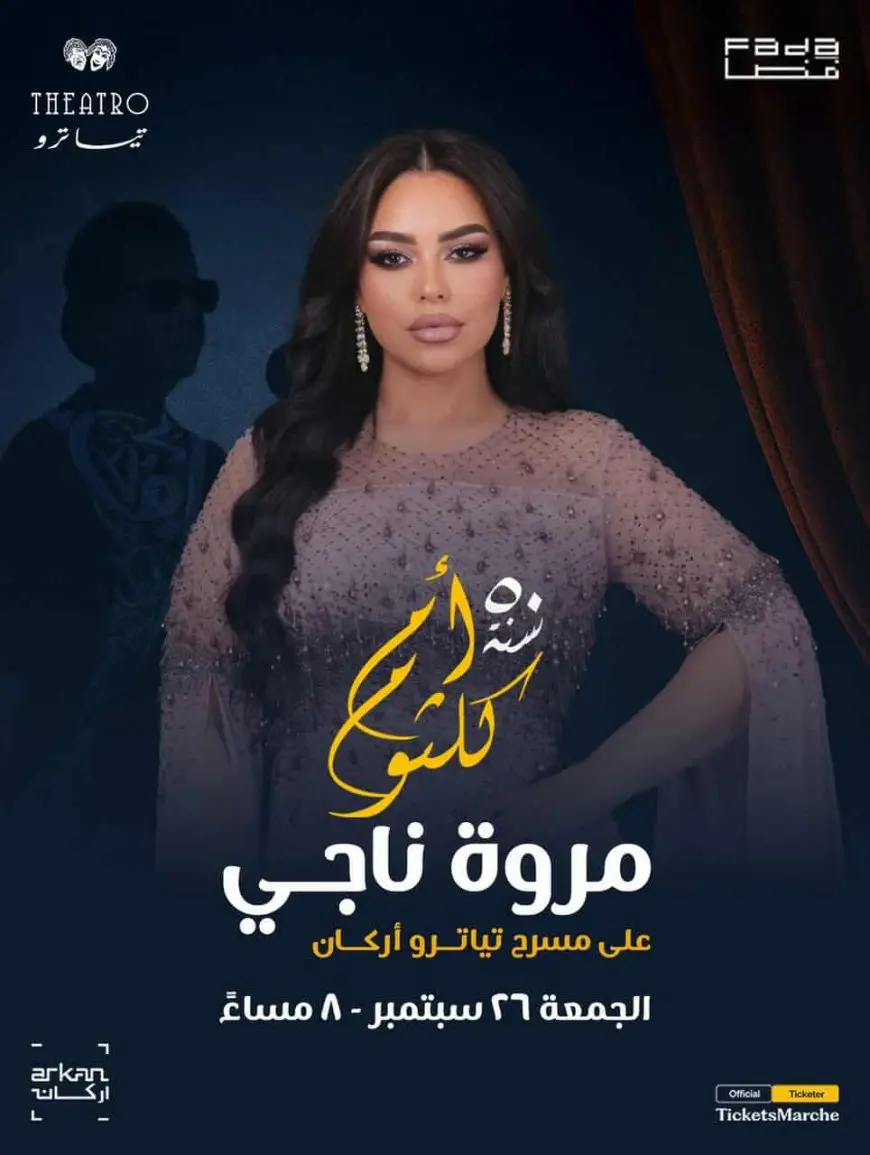 الجمعة.. مروة ناجي تحيي الذكرى الـ50 لرحيل كوكب الشرق أم كلثوم على مسرح تياترو أركان