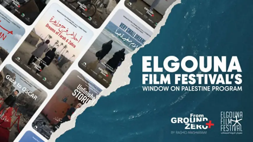 من المسافة صفر وأقرب.. مهرجان الجونة يعرض 7 أفلام وثائقية من غزة