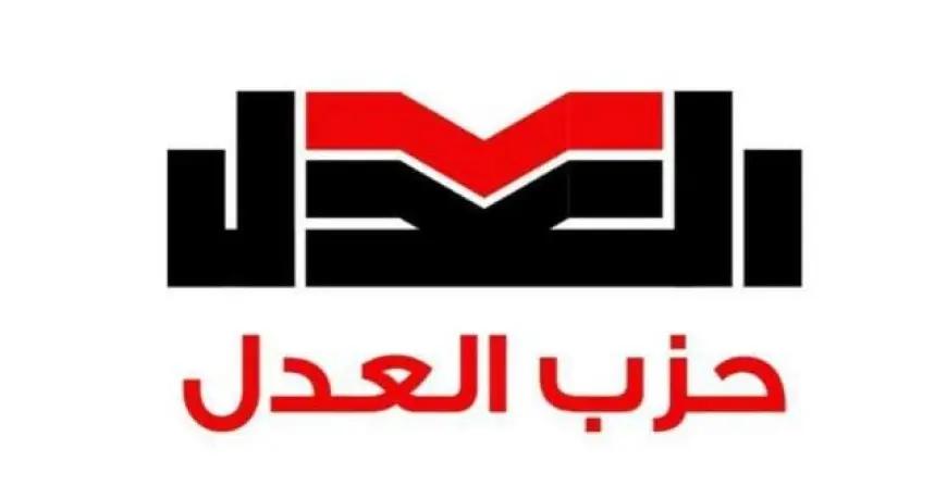 حزب العدل يطلق خارطة تحركه الانتخابي ويعلن قائمته المبدئية لانتخابات مجلس النواب.. السبت