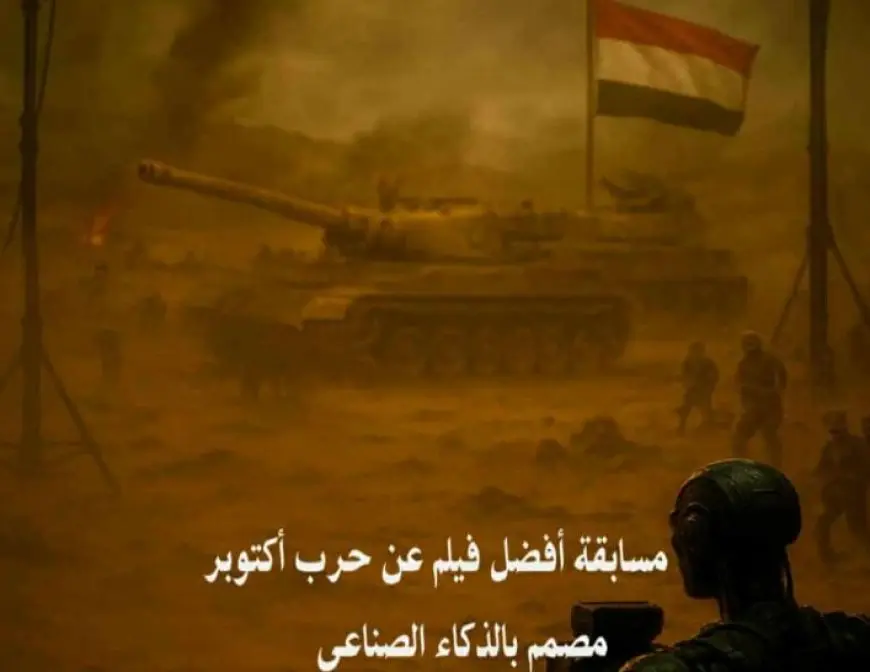 المركز القومي للسينما يطلق مسابقة أفلام قصيرة بالذكاء الاصطناعي عن بطولات حرب أكتوبر