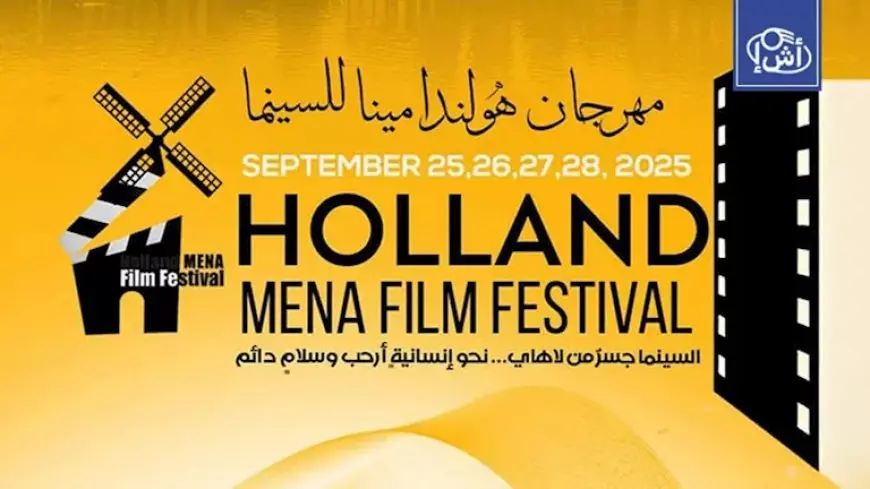 مهرجان هولندا لأفلام الشرق الأوسط وشمال أفريقيا يعلن أعضاء لجان تحكيم دورته السادسة