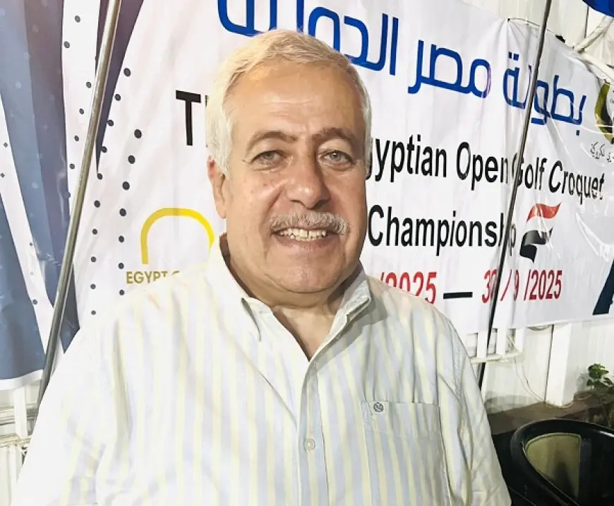 رسلان: بطولة مصر الدولية للكروكيه تشهد مشاركة غير مسبوقة من اللاعبين الأجانب