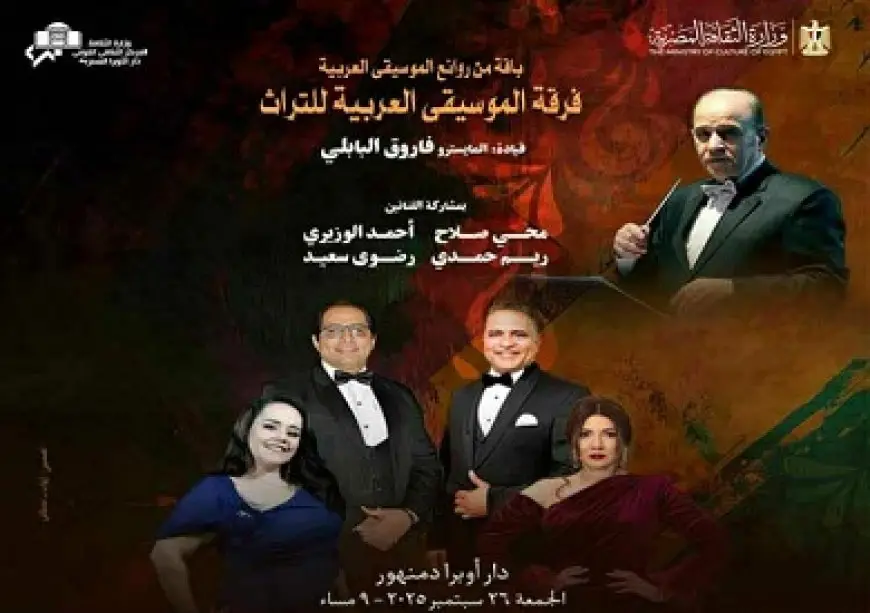 الجمعة.. فرقة التراث تشدو بعيون الطرب في أوبرا دمنهور
