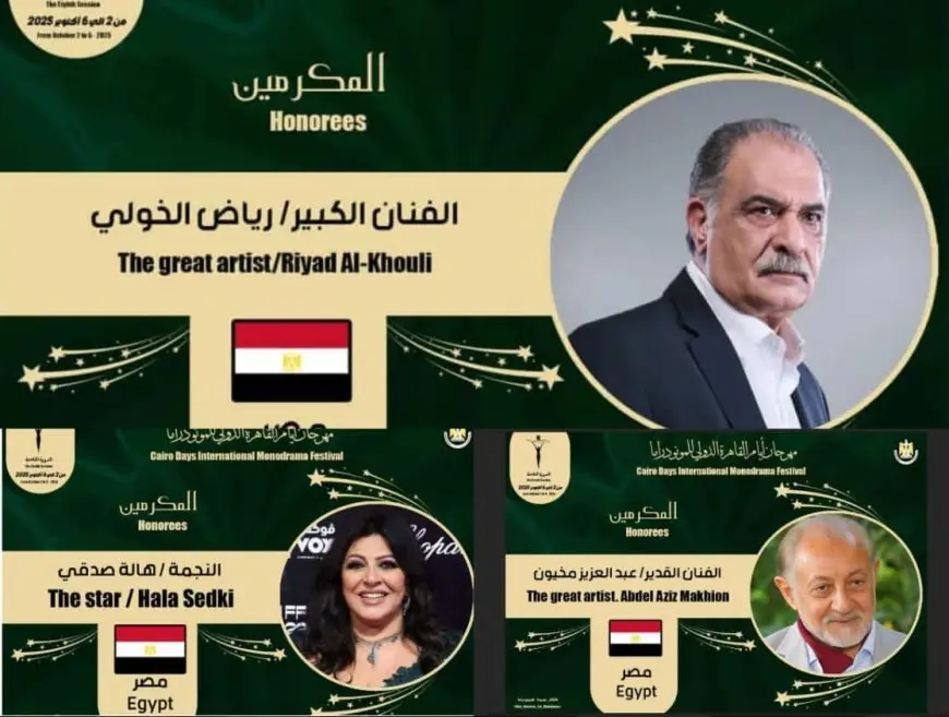 أبرزهم عبد العزيز مخيون ورياض الخولي وهالة صدقي.. 7 مكرمين في الدورة الـ8 من مهرجان أيام القاهرة الدولي المونودراما