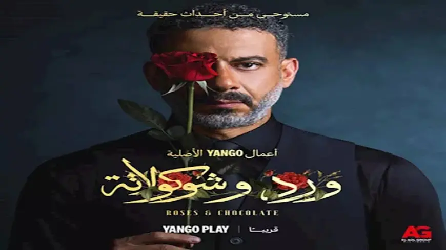 مستوحى من أحداث حقيقية.. طرح الإعلان التشويقي لمسلسل “ورد وشوكولاتة”