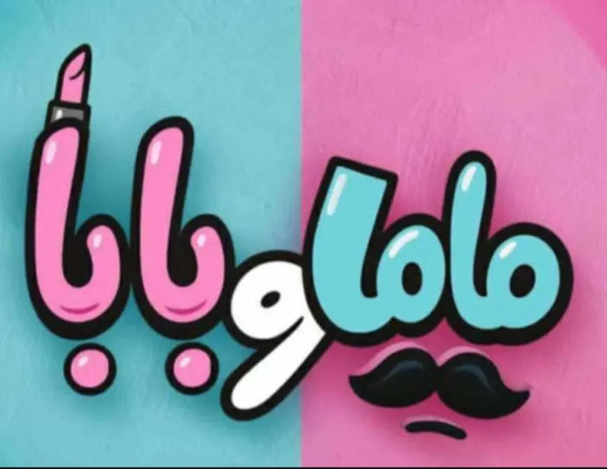 فيلم ماما وبابا يحتل المركز الرابع بشباك التذاكر.. وضي يحصد 58 ألف مشاهدة في 3 أسابيع